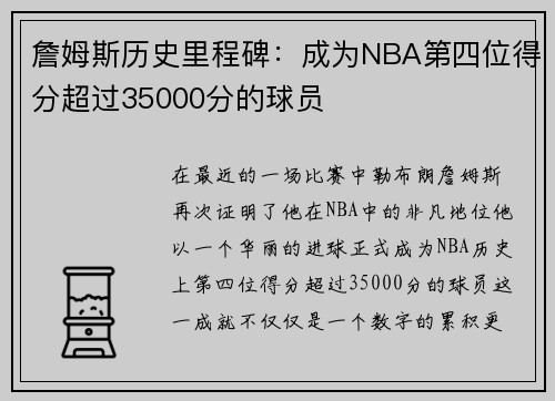 詹姆斯历史里程碑：成为NBA第四位得分超过35000分的球员