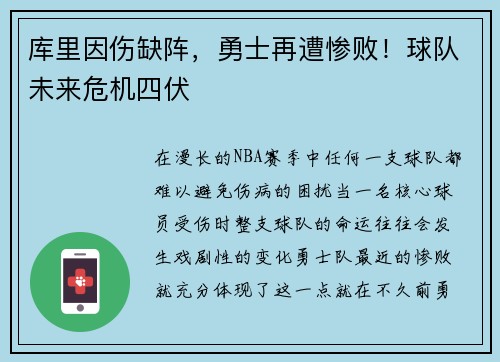 库里因伤缺阵，勇士再遭惨败！球队未来危机四伏