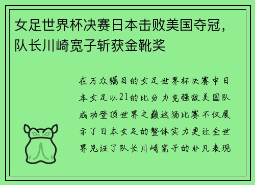 女足世界杯决赛日本击败美国夺冠，队长川崎宽子斩获金靴奖