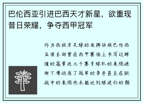 巴伦西亚引进巴西天才新星，欲重现昔日荣耀，争夺西甲冠军