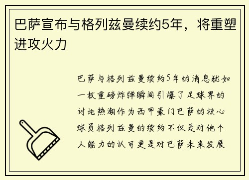 巴萨宣布与格列兹曼续约5年，将重塑进攻火力