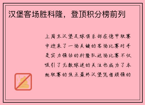 汉堡客场胜科隆，登顶积分榜前列