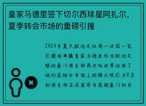 皇家马德里签下切尔西球星阿扎尔，夏季转会市场的重磅引援