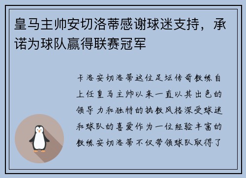 皇马主帅安切洛蒂感谢球迷支持，承诺为球队赢得联赛冠军