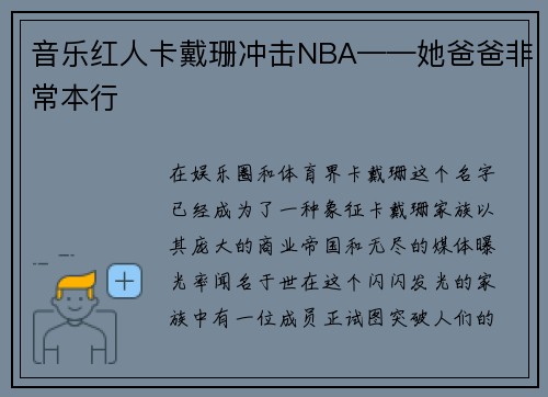 音乐红人卡戴珊冲击NBA——她爸爸非常本行