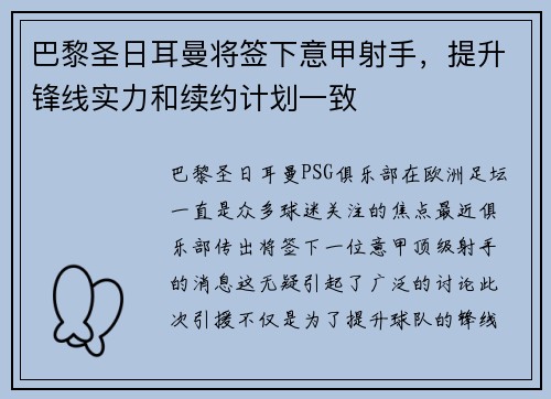 巴黎圣日耳曼将签下意甲射手，提升锋线实力和续约计划一致