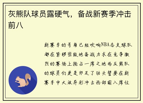 灰熊队球员露硬气，备战新赛季冲击前八