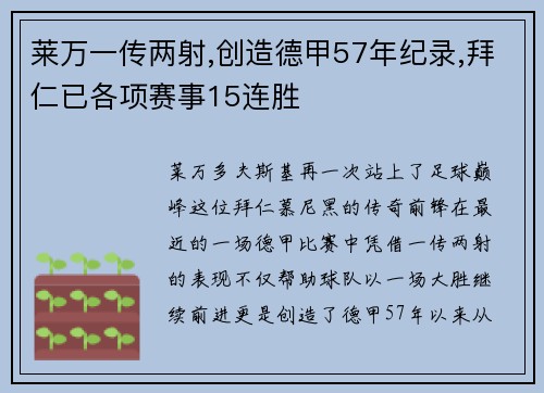 莱万一传两射,创造德甲57年纪录,拜仁已各项赛事15连胜