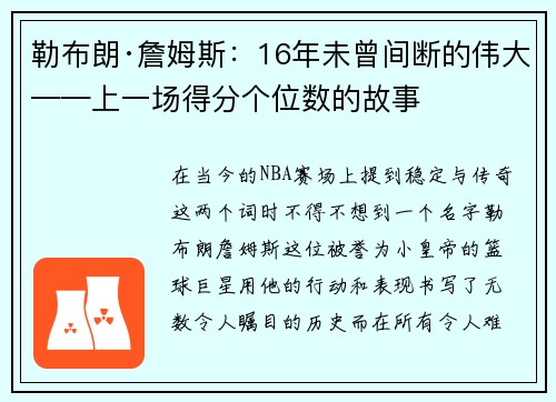 勒布朗·詹姆斯：16年未曾间断的伟大——上一场得分个位数的故事