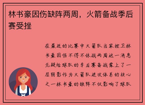 林书豪因伤缺阵两周，火箭备战季后赛受挫