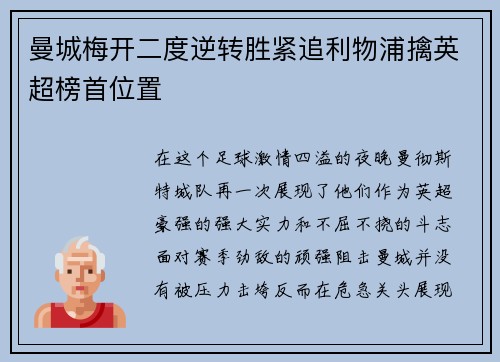 曼城梅开二度逆转胜紧追利物浦擒英超榜首位置