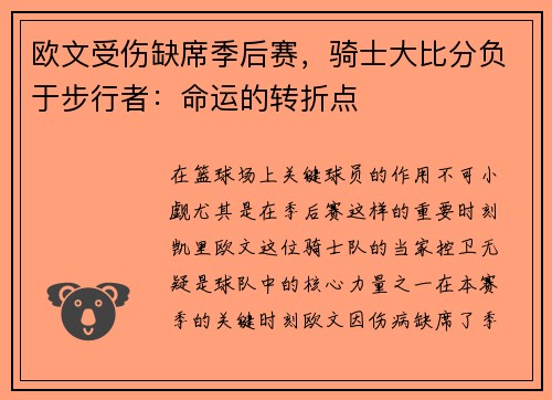 欧文受伤缺席季后赛，骑士大比分负于步行者：命运的转折点