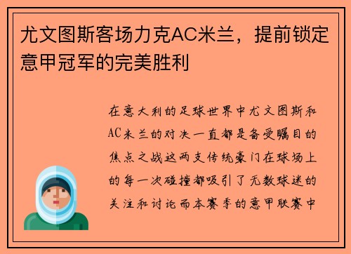尤文图斯客场力克AC米兰，提前锁定意甲冠军的完美胜利