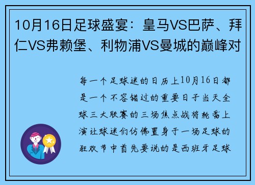 10月16日足球盛宴：皇马VS巴萨、拜仁VS弗赖堡、利物浦VS曼城的巅峰对决