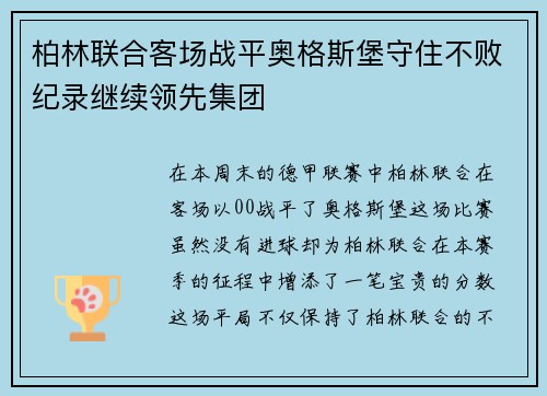 柏林联合客场战平奥格斯堡守住不败纪录继续领先集团