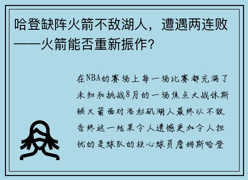 哈登缺阵火箭不敌湖人，遭遇两连败——火箭能否重新振作？
