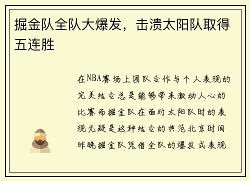 掘金队全队大爆发，击溃太阳队取得五连胜