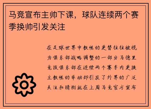 马竞宣布主帅下课，球队连续两个赛季换帅引发关注