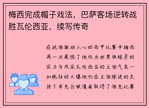 梅西完成帽子戏法，巴萨客场逆转战胜瓦伦西亚，续写传奇