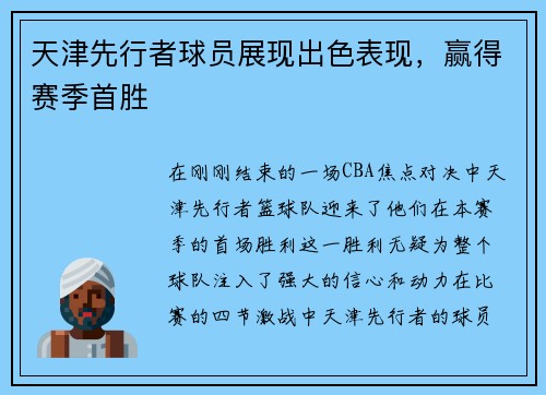 天津先行者球员展现出色表现，赢得赛季首胜