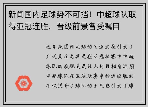 新闻国内足球势不可挡！中超球队取得亚冠连胜，晋级前景备受瞩目