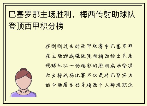 巴塞罗那主场胜利，梅西传射助球队登顶西甲积分榜