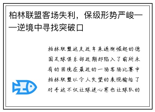 柏林联盟客场失利，保级形势严峻——逆境中寻找突破口