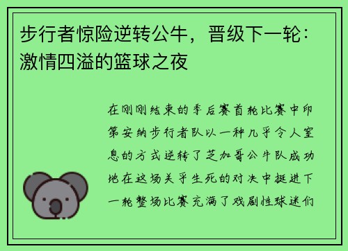 步行者惊险逆转公牛，晋级下一轮：激情四溢的篮球之夜