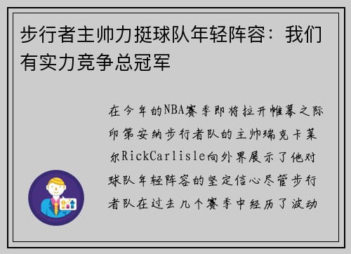 步行者主帅力挺球队年轻阵容：我们有实力竞争总冠军