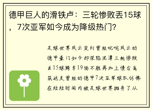 德甲巨人的滑铁卢：三轮惨败丟15球，7次亚军如今成为降级热门？