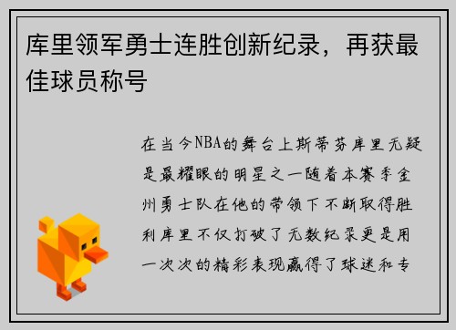 库里领军勇士连胜创新纪录，再获最佳球员称号
