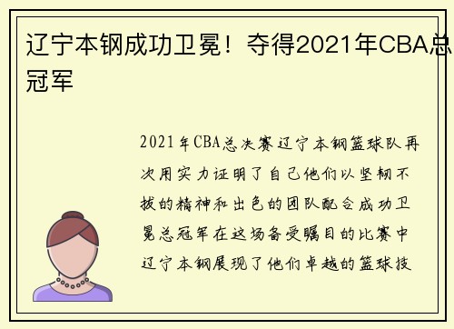 辽宁本钢成功卫冕！夺得2021年CBA总冠军