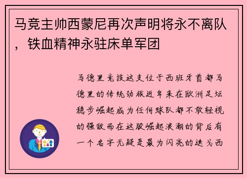 马竞主帅西蒙尼再次声明将永不离队，铁血精神永驻床单军团