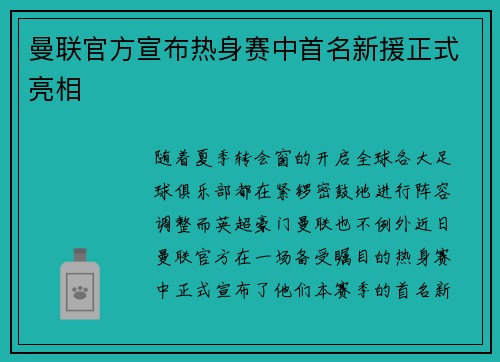 曼联官方宣布热身赛中首名新援正式亮相