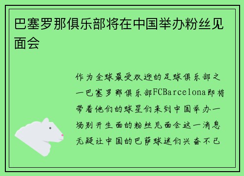 巴塞罗那俱乐部将在中国举办粉丝见面会