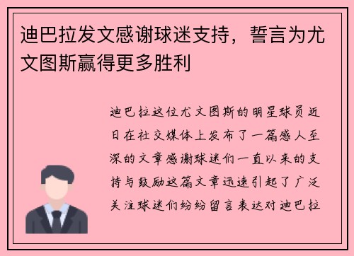 迪巴拉发文感谢球迷支持，誓言为尤文图斯赢得更多胜利