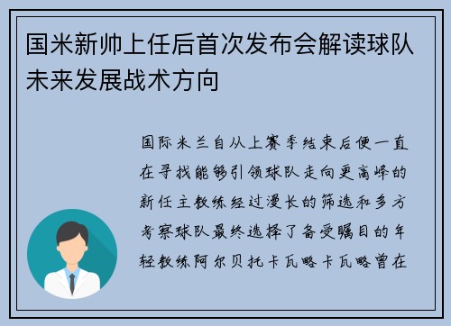 国米新帅上任后首次发布会解读球队未来发展战术方向