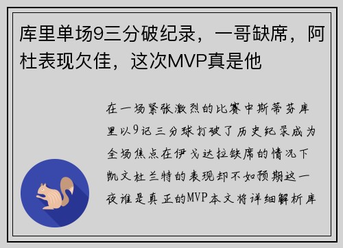 库里单场9三分破纪录，一哥缺席，阿杜表现欠佳，这次MVP真是他