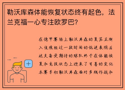 勒沃库森体能恢复状态终有起色，法兰克福一心专注欧罗巴？
