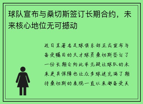 球队宣布与桑切斯签订长期合约，未来核心地位无可撼动