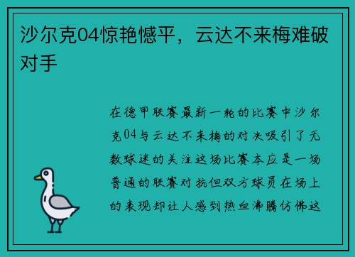 沙尔克04惊艳憾平，云达不来梅难破对手