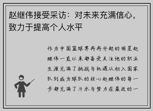 赵继伟接受采访：对未来充满信心，致力于提高个人水平