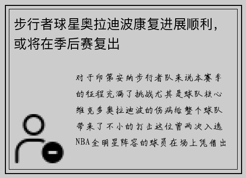 步行者球星奥拉迪波康复进展顺利，或将在季后赛复出
