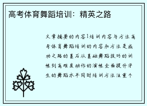 高考体育舞蹈培训：精英之路