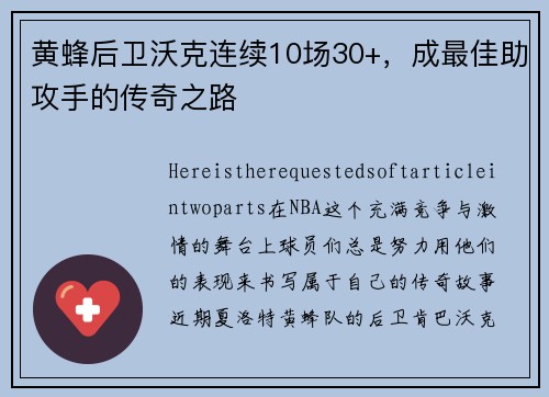 黄蜂后卫沃克连续10场30+，成最佳助攻手的传奇之路