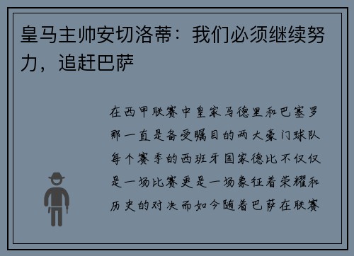 皇马主帅安切洛蒂：我们必须继续努力，追赶巴萨