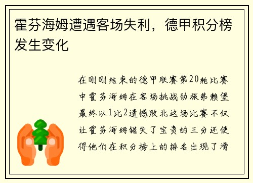 霍芬海姆遭遇客场失利，德甲积分榜发生变化