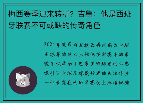 梅西赛季迎来转折？吉鲁：他是西班牙联赛不可或缺的传奇角色