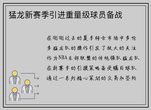 猛龙新赛季引进重量级球员备战
