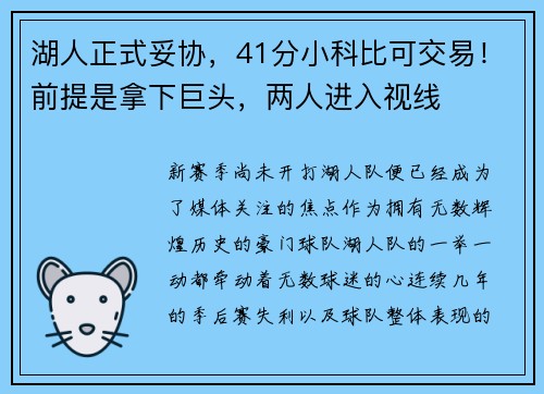 湖人正式妥协，41分小科比可交易！前提是拿下巨头，两人进入视线